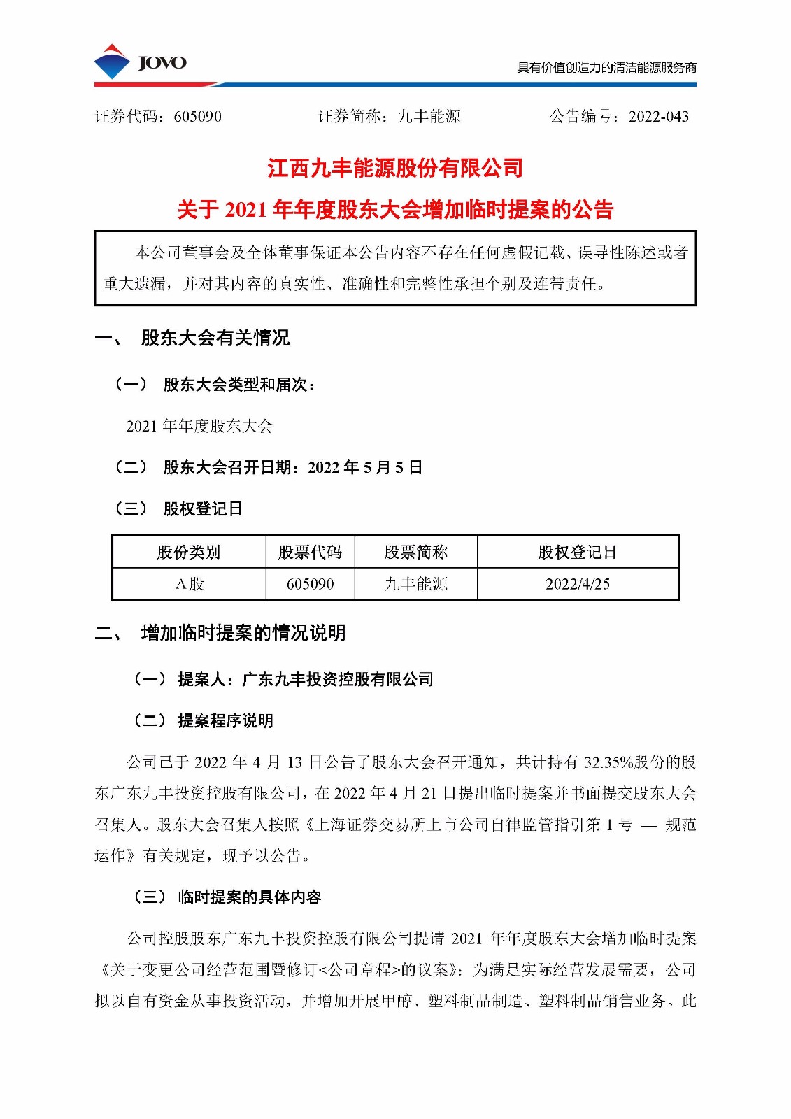 605090_20220423_公告编号2022-043 关于2021年年度股东大会增加临时提案的公告_页面_1.jpg